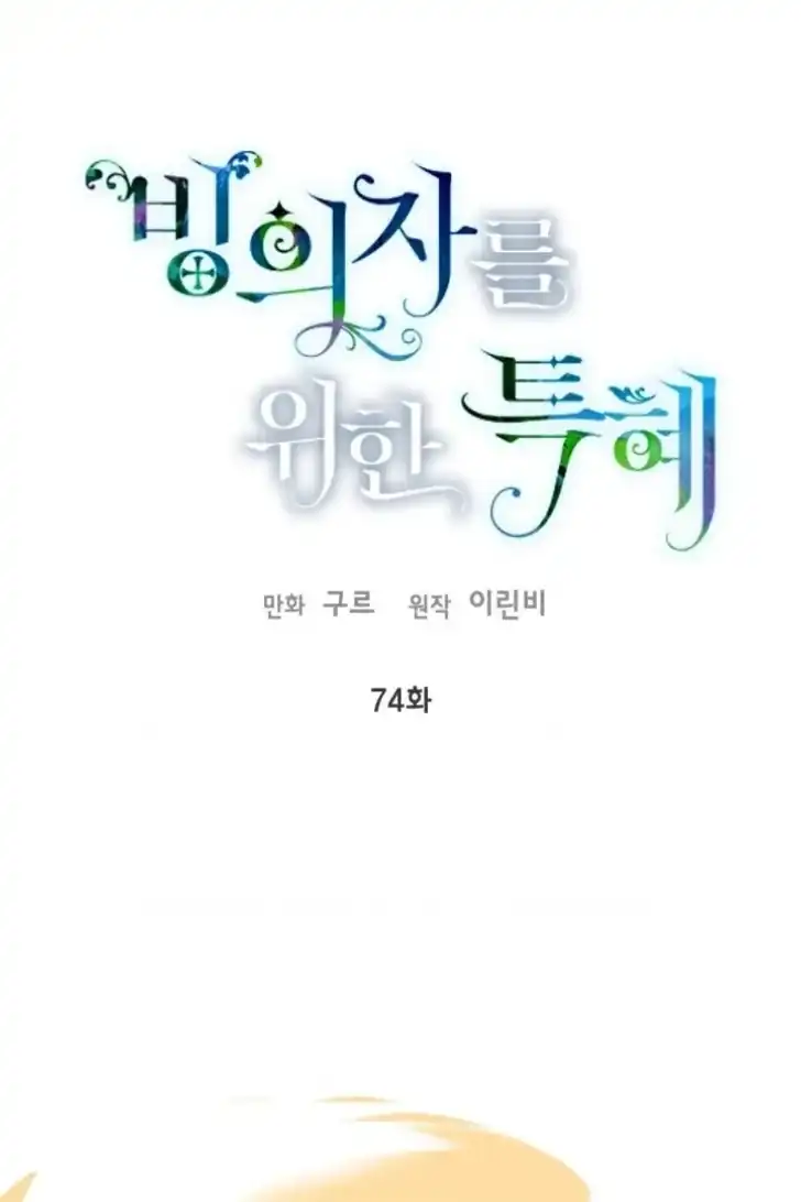 A Transmigrators Privilege Chapter 74 Halaman 71