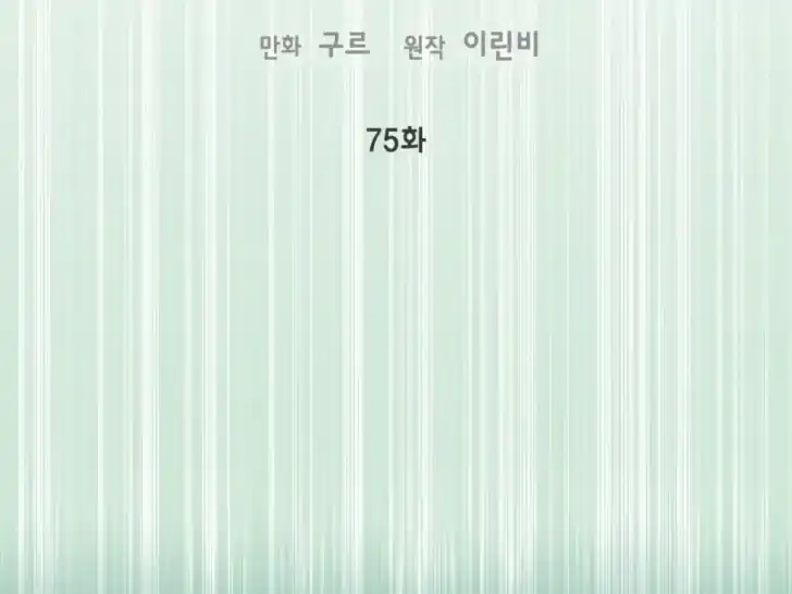 A Transmigrators Privilege Chapter 75 Halaman 2