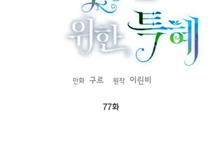 A Transmigrators Privilege Chapter 77 Halaman 67