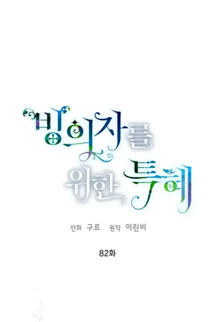 A Transmigrators Privilege Chapter 82 Halaman 1