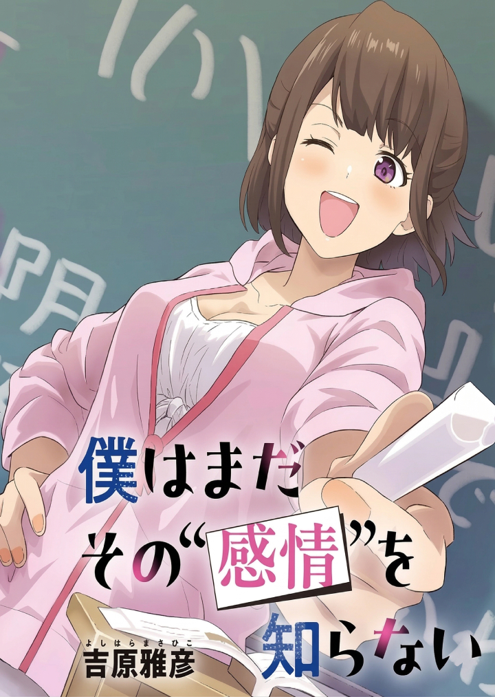 Boku Wa Mada Sono Kanjou Wo Shiranai