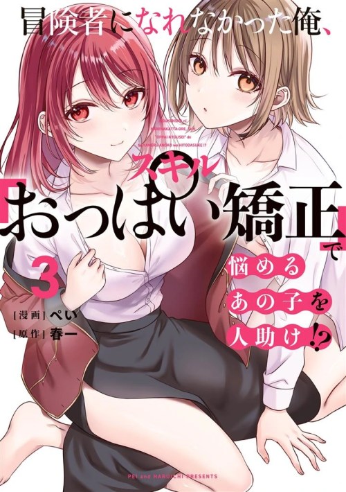 Boukensha Ni Narenakatta Ore Skill Oppai Kyousei De Nayameru Anoko Wo Hitotasuke