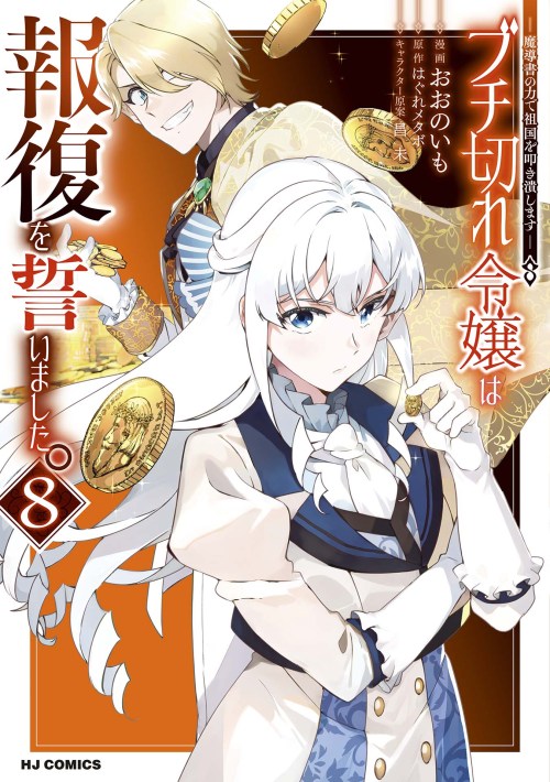 Buchigire Reijou Wa Houfuku Wo Chikaimashita Madousho No Chikara De Sokoku Wo Tataki Tsubushimasu