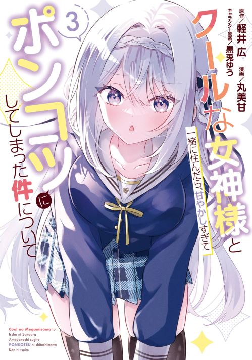Cool Na Megami Sama To Issho Ni Sundara Amayakashi Sugite Ponkotsu Ni Shite Shimatta Ken Ni Tsuite
