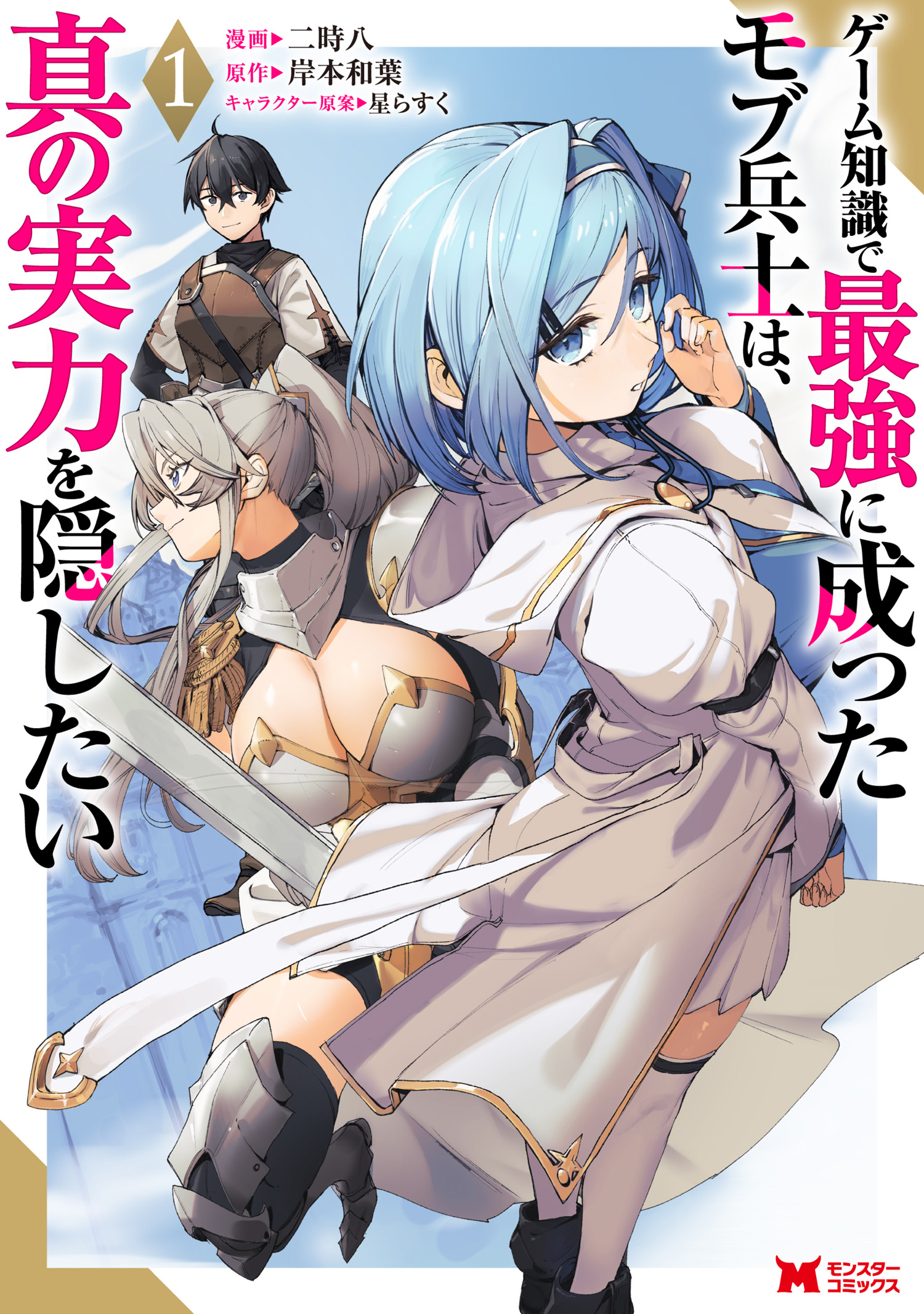 Game Chishiki De Saikyou Ni Natta Mob Heishi Wa Shin No Jitsuryoku Wo Kakushitai