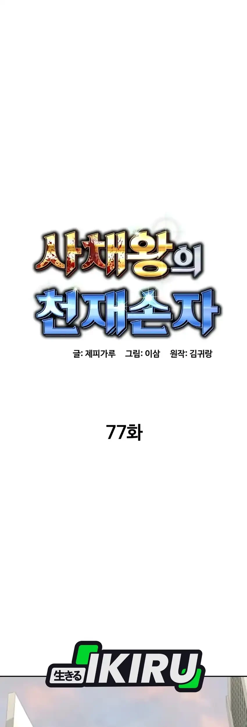 Genius Grandson Of The Loan Shark King Chapter 77 Halaman 39