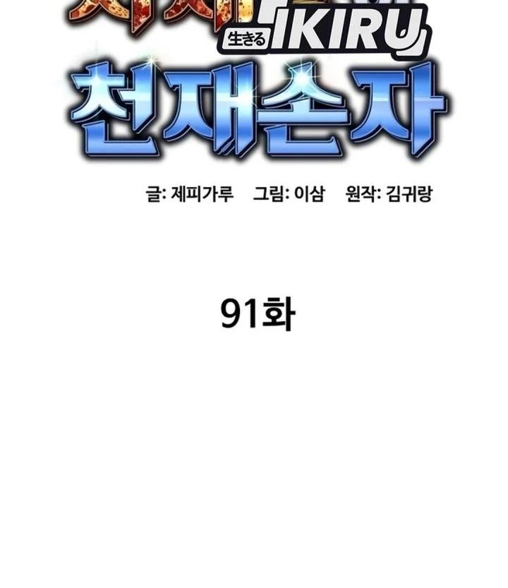 Genius Grandson Of The Loan Shark King Chapter 91 Halaman 51