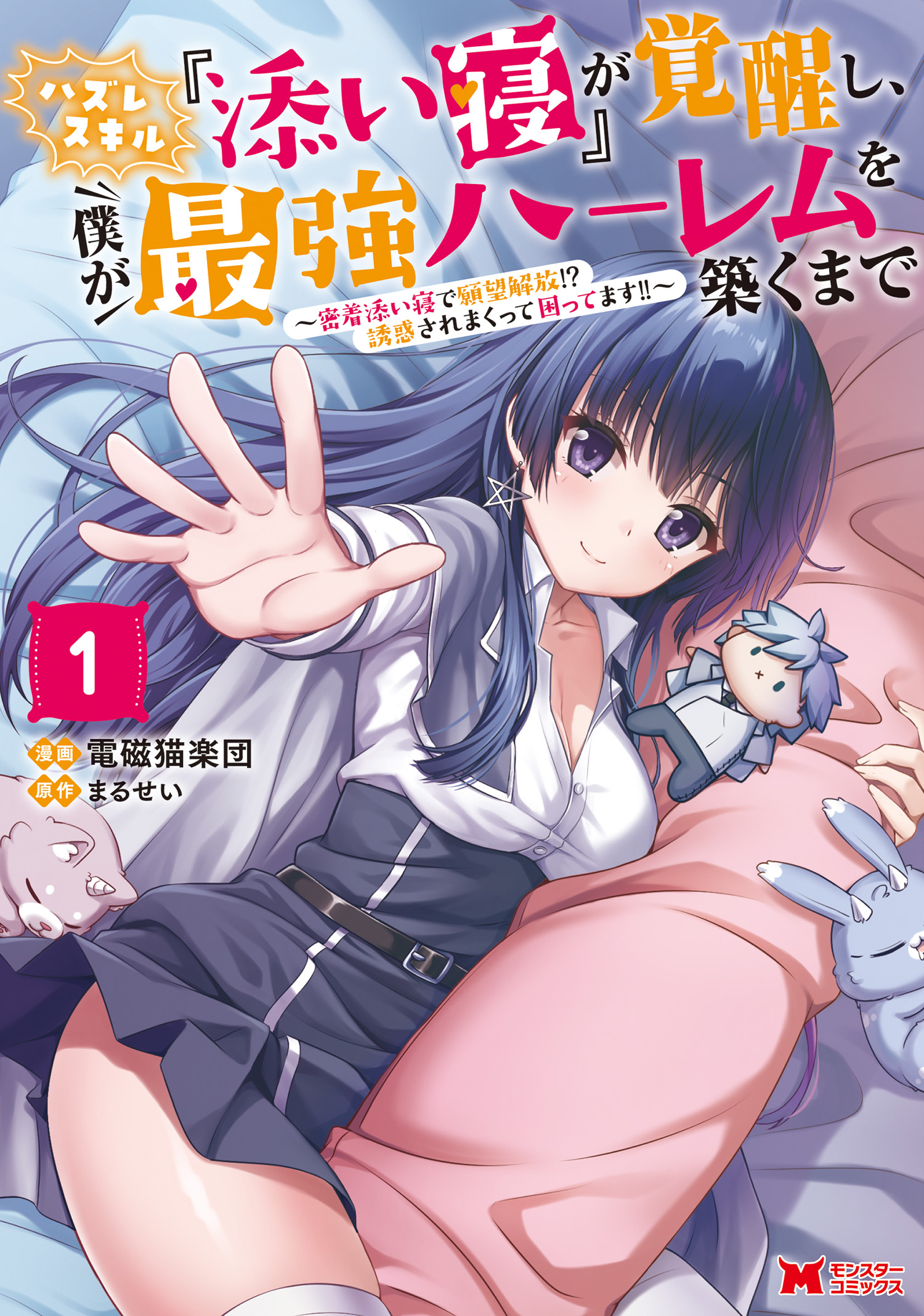 Hazure Skill Soine Ga Kakuseishi Boku Ga Saikyou Harem Wo Kizuku Made Micchaku Soine De Ganbou Kaihou Yuuwakusare Makutte Komattemasu