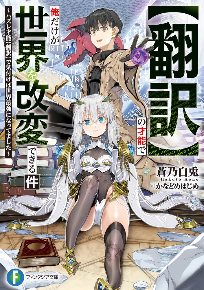 Honyaku No Sainou De Ore Dake Ga Sekai Wo Kaihen Dekiru Ken