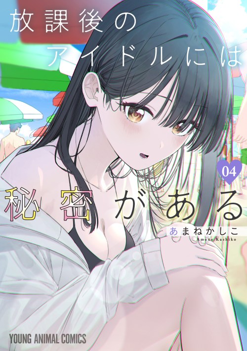 Houkago No Idol Ni Wa Himitsu Ga Aru