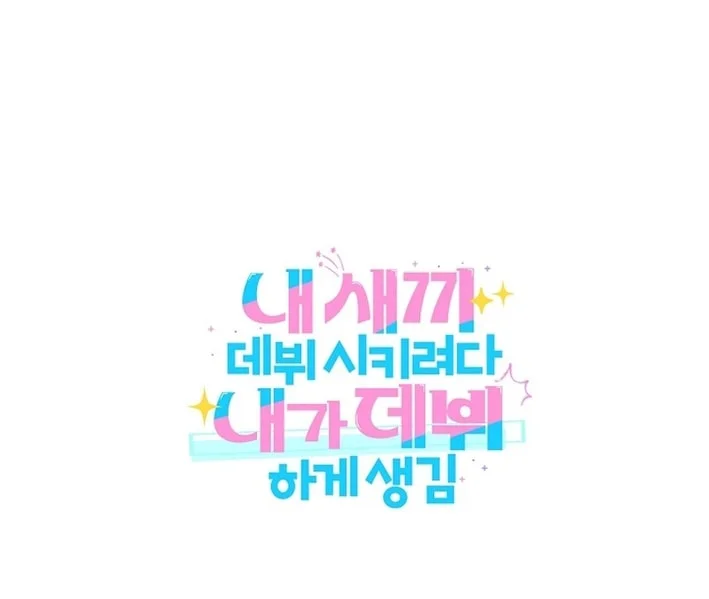 I Tried To Debut My Kid But Ended Up Debuting Myself Chapter 23 Halaman 60