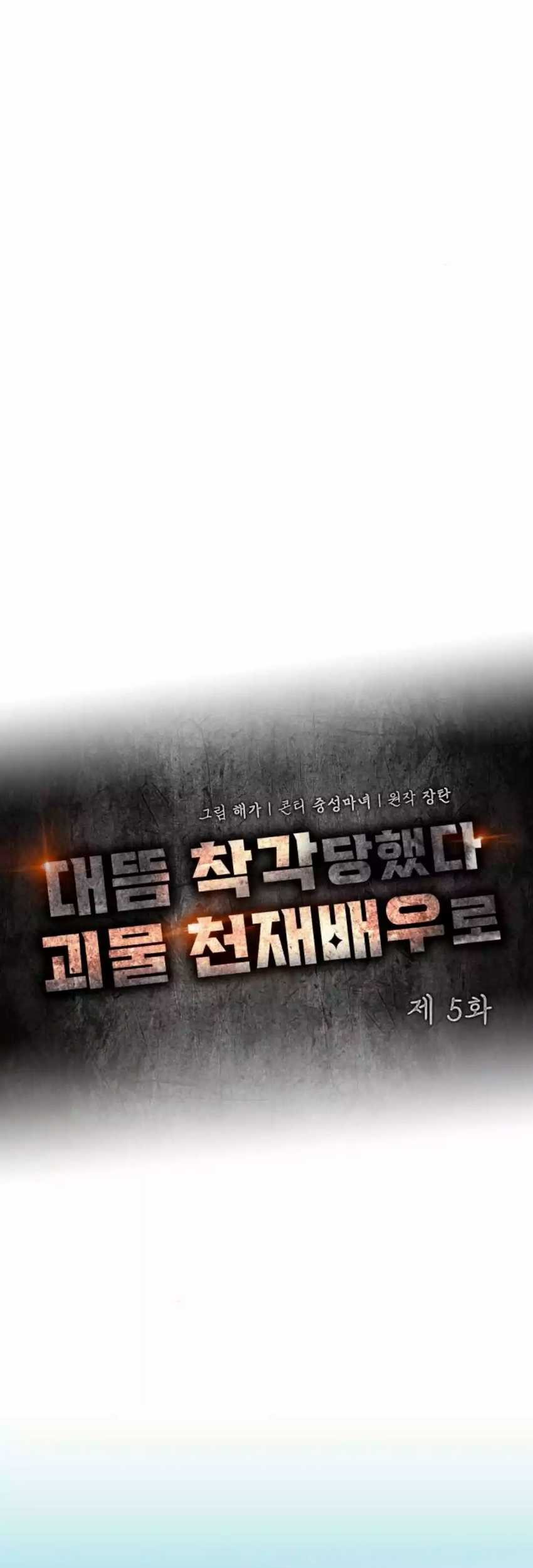 I Was Immediately Mistaken For A Monster Genius Actor Chapter 5 Halaman 40
