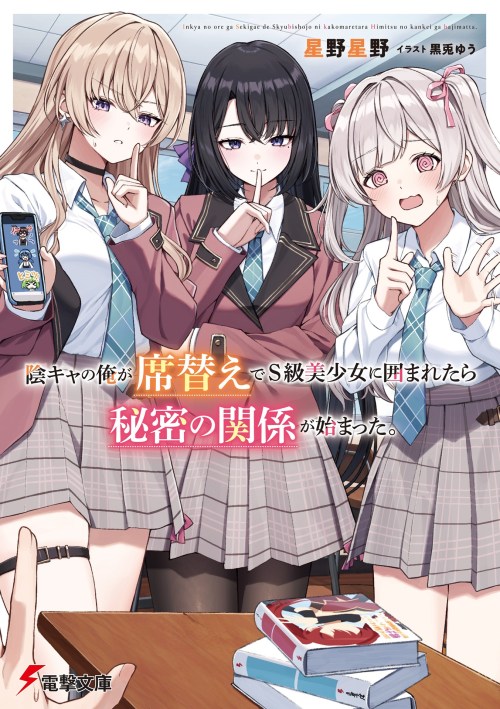 Inkya No Ore Ga Sekigae De S Kyu Bishoujo Ni Kakomaretara Himitsu No Kankei Ga Hajimatta