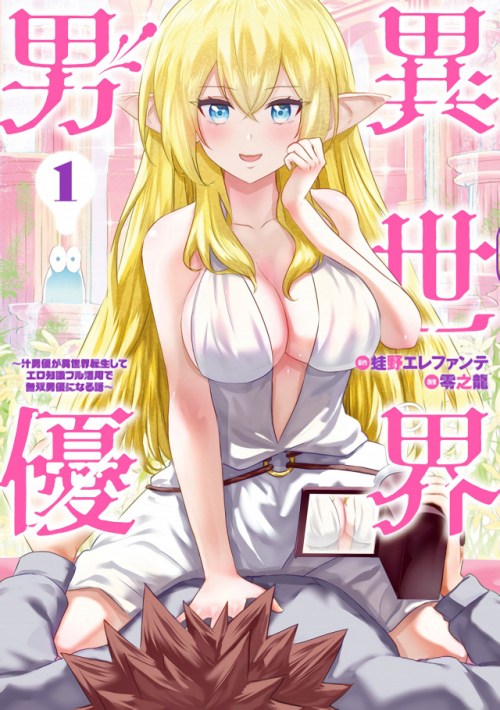 Isekai Danyuu Shiru Danyuu Ga Isekai Tensei Shite Ero Chishiki Furu Katsuyo De Musou Danyuu Ni Naru Hanashi