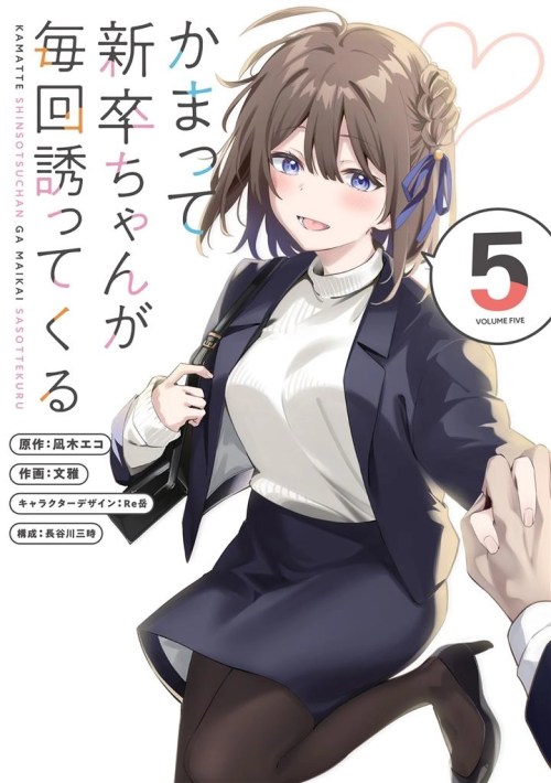 Kamatte Shinsotsu Chan Ga Maikai Sasottekuru