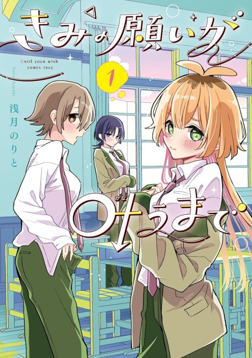 Kimi No Negai Ga Kanau Made