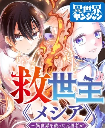 Kyuuseishu Meshia Isekai Wo Sukutta Moto Yuusha Ga Mamono No Afureru Genjitsu Sekai Wo Musou Suru