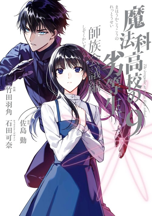 Mahouka Koukou No Rettousei Shizoku Kaigi Hen