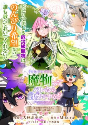 Mandragora Tte Baretara Toubatsu Desu Ka Hana No Majo No Hohoemi Wa Kanchigai No Tane O Maku