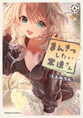 Mankitsu Shitai Jouren San
