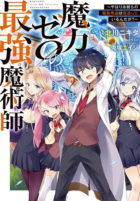 Maryoku Zero No Saikyou Majutsushi Yahari Omaera No Majutsu Riron Wa Machigatte Iru Nda Ga