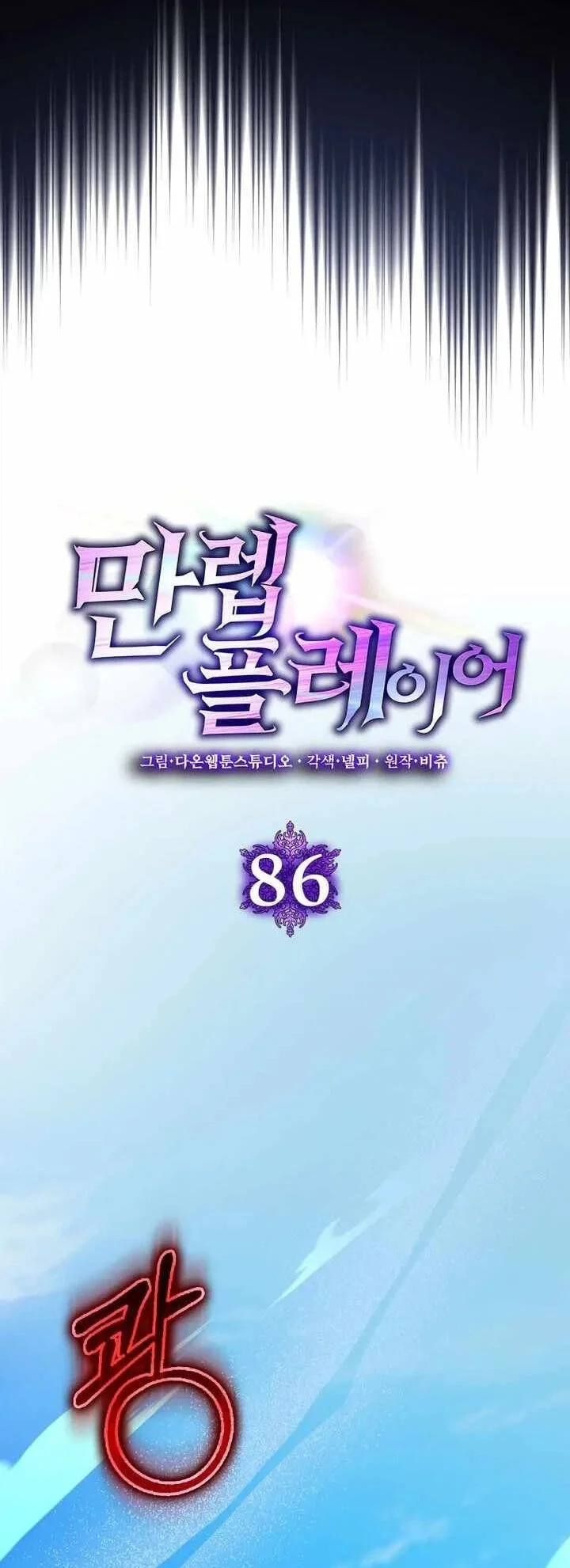 Max Level Player Chapter 86 Halaman 34