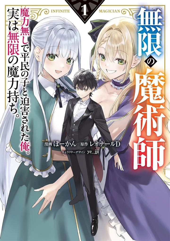 Mugen No Majutsu Shi Maryoku Nashi De Heimin No Ko To Hakugai Sareta Ore Jitsuha Mugen No Maryoku Mochi