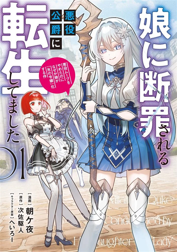 Musume Ni Danzai Sareru Akuyaku Koushaku Ni Tensei Shitemashita Akuyaku Muubu O Yameta No Ni Nazeka Musume Ga Koori No Reijou Ka Suru Ken