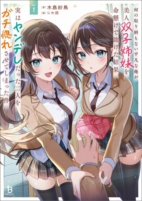 Nani No Torie Mo Nai Heibon Na Ore Ga Bijin Futago Shimai Wo Inochigake De Tasuketa Kekka Jitsu Wa Yandere Datta Futari Wo Gachi Bore Sasete Shimatta
