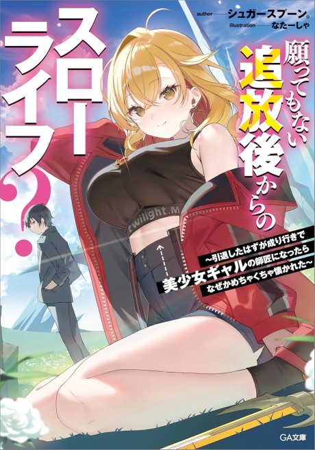 Negatte Mo Nai Tsuihou Go Kara No Slow Life Intai Shita Hazu Ga Nariyuki De Bishoujo Gal No Shishou Ni Nattara Naze Ka Mechakucha Natsukareta