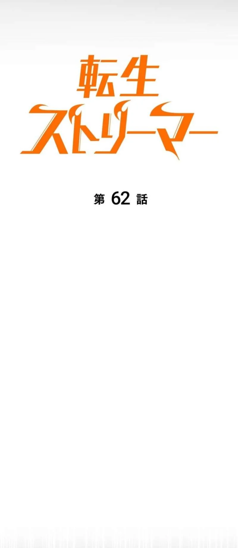 Reincarnators Stream Chapter 62 Halaman 42