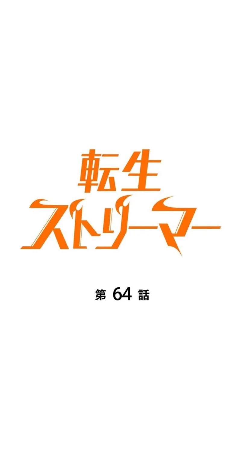 Reincarnators Stream Chapter 64 Halaman 19