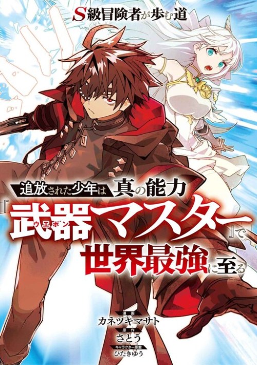 S Class Boukensha Ga Ayumu Michi Tsuihou Sareta Shounen Wa Shin No Nouryoku Buki Master De Sekai Saikyou Ni Itaru