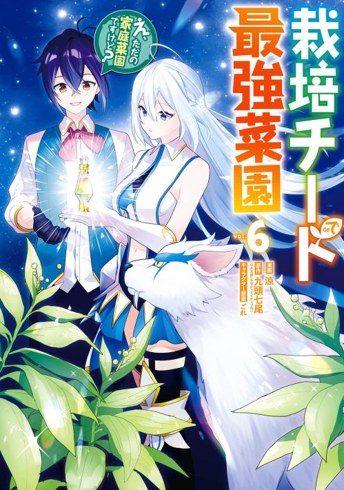 Saibai Cheat De Saikyou Saien E Tada No Katei Saiendesu Kedo
