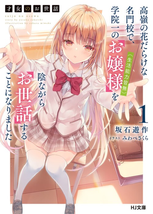 Saijo No Osewa Takane No Hana Darakena Meimon Kou De Gakuin Ichi No Ojou Sama Seikatsu Noryoku Kaimu O Kagenagara Osewa Suru Koto Ni Narimashita