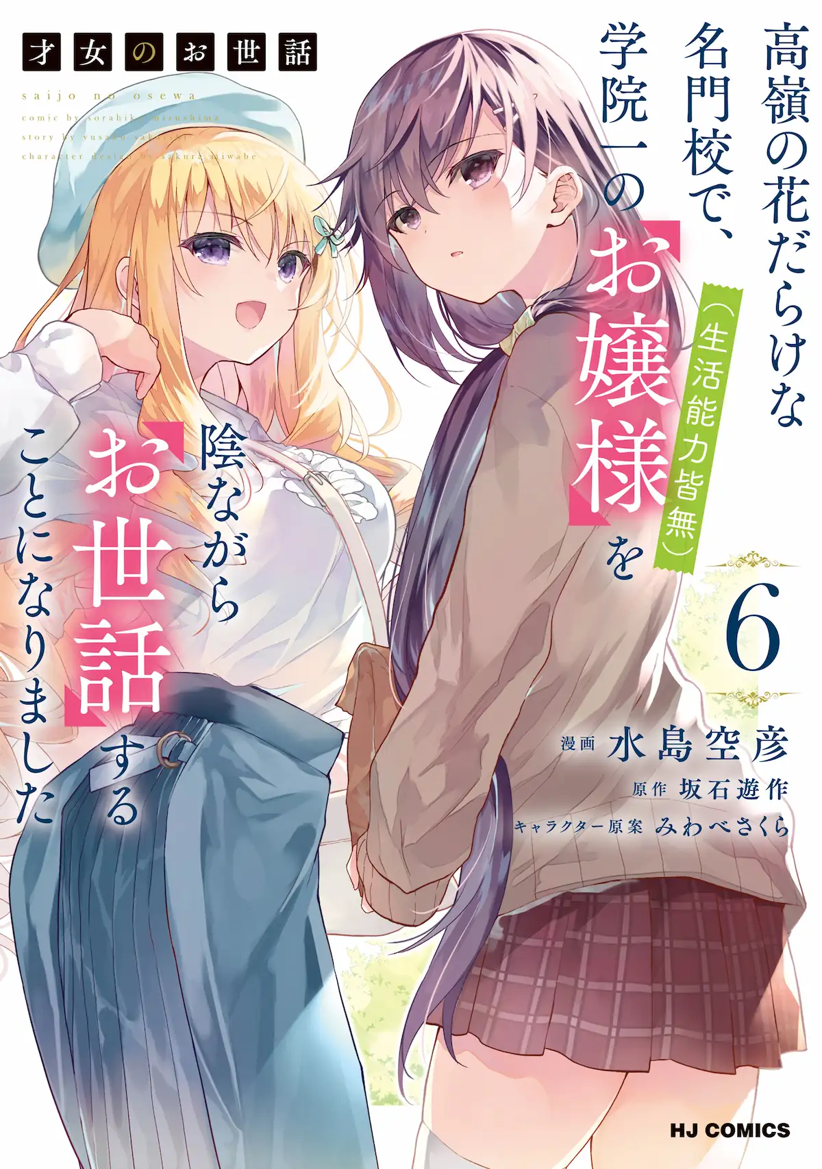 Saijo No Osewa Takane No Hana Darakena Meimon Kou De Gakuin Ichi No Ojou Sama Seikatsu Noryoku Kaimu O Kagenagara Osewa