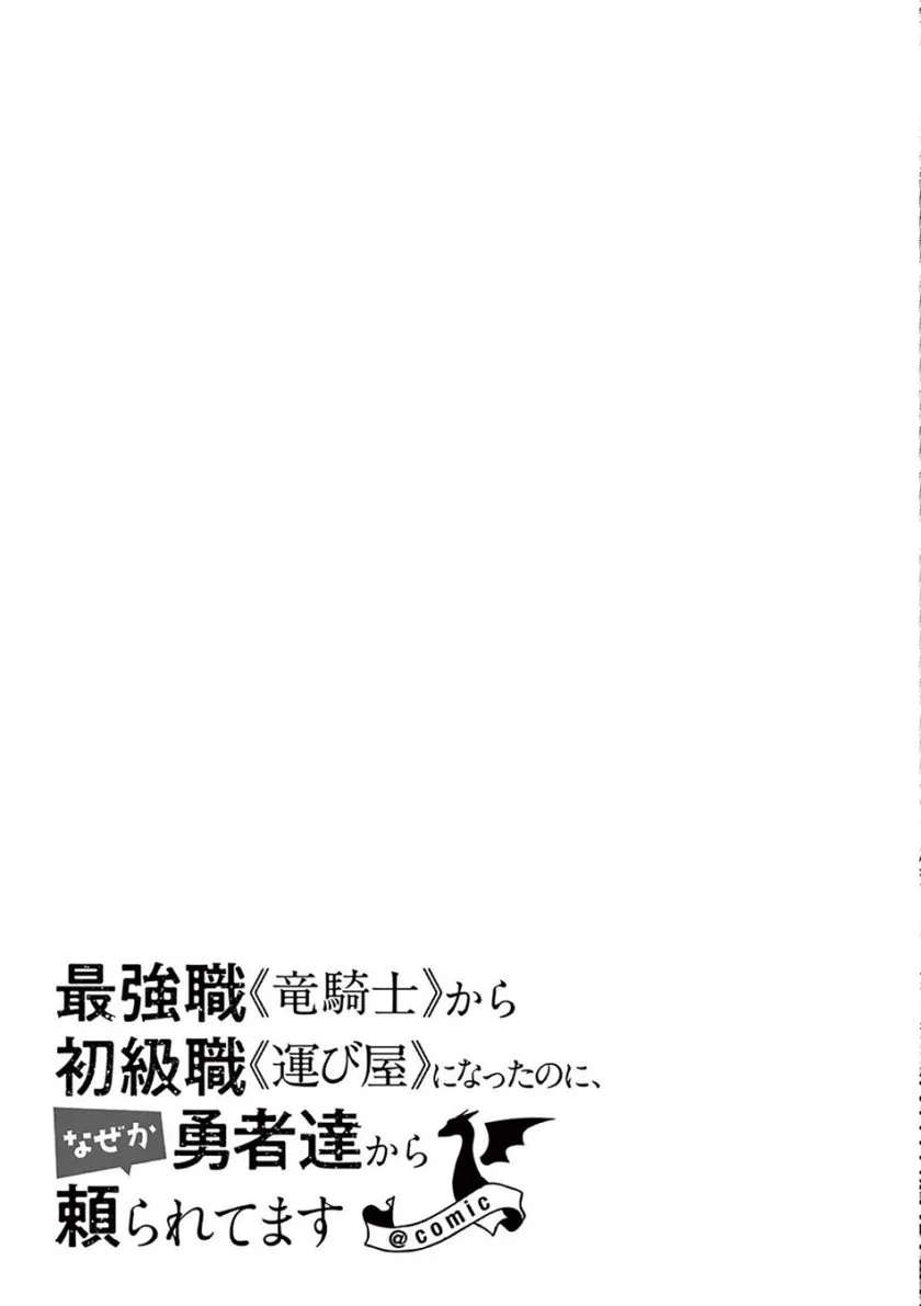 Saikyou Shoku Ryukishi Kara Shokyu Shoku Hakobiya Ni Nattano Ni Naze Ka Yushatachi Kara Tayoraretemasu Chapter 33 Halaman 30