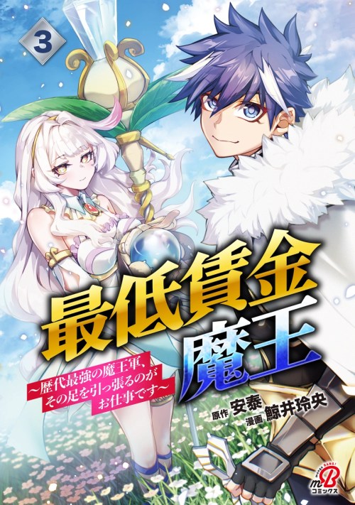 Saitei Chingin Maou Rekidai Saikyou No Maougun Sono Ashi O Hipparu No Ga Oshigoto Desu