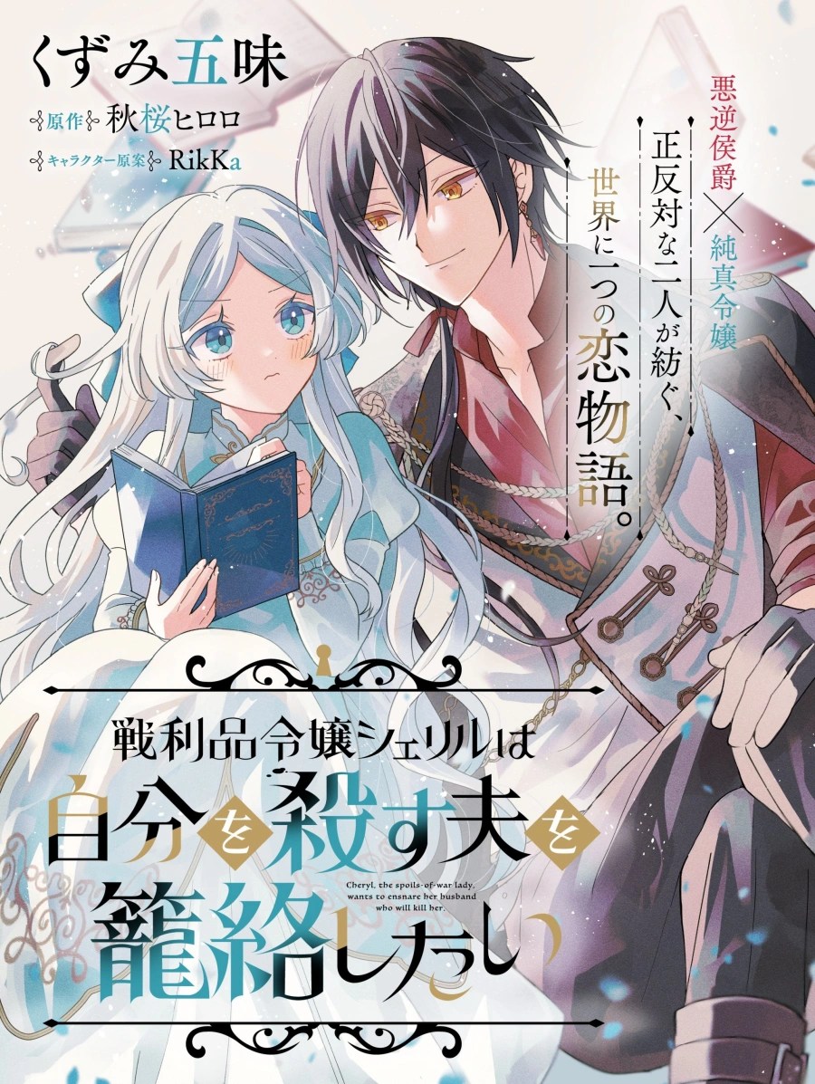 Senrihin Reijou Sheryl Wa Jibun Okorosu Otto Wo Kago Shitai
