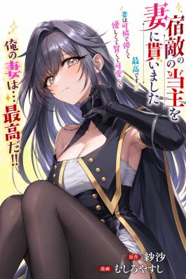 Shukuteki No Ie No Toushu Wo Tsuma Ni Moraimashita Tsuma Wa Karen De Hakanakute Yasashikute Kashikokute Kawaikute Saikou Desu