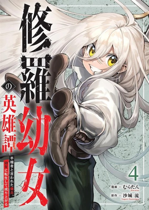 Shura Youjo No Eiyuutan Hanpa Sha To Iwa Reta Youhei Youjo Ni Tensei Shite Nariagaru