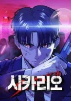 Sicario Chapter 16 Halaman 5