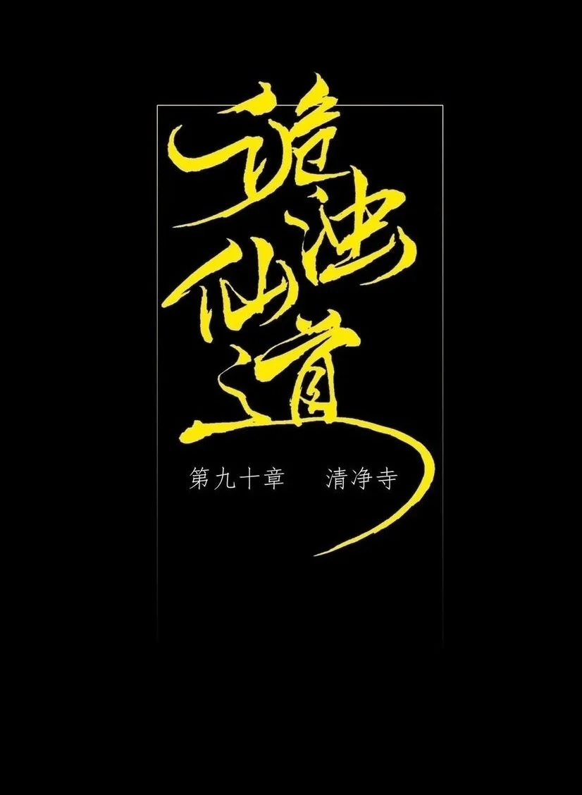 Sinister Immortal Path Chapter 90 Halaman 2