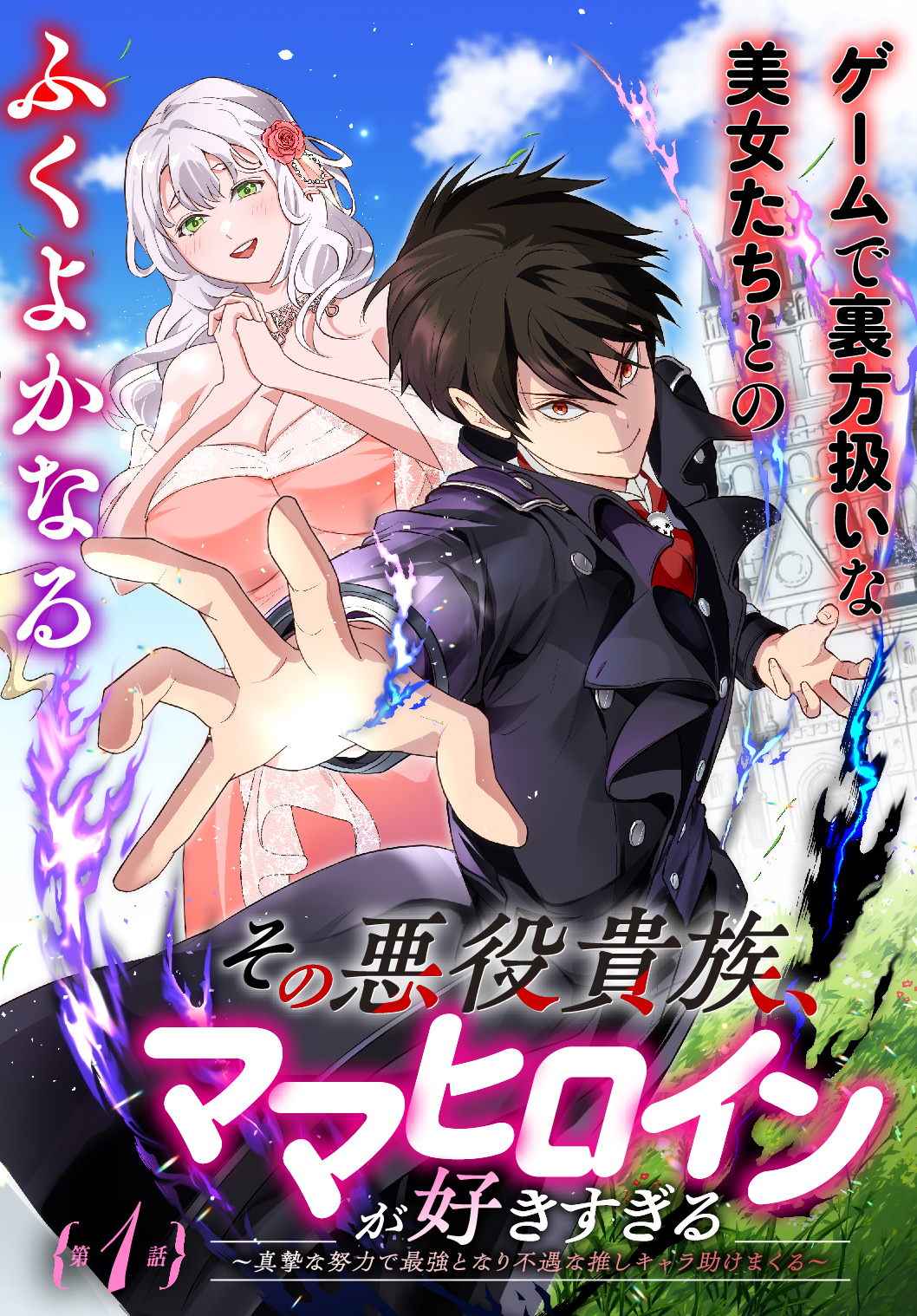 Sono Akuyaku Kizoku Mama Heroine Ga Suki Sugiru Shinshi Na Doryoku De Saikyou To Nari Fuguu Na Oshi Chara Tasukemakuru