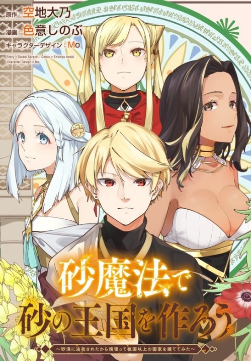 Suna Mahou De Suna No Oukoku Wo Tsukurou Sabaku Ni Tsuihou Sareta Kara Ganbatte Sokoku Ijou No Kokka Wo Tatete Mita