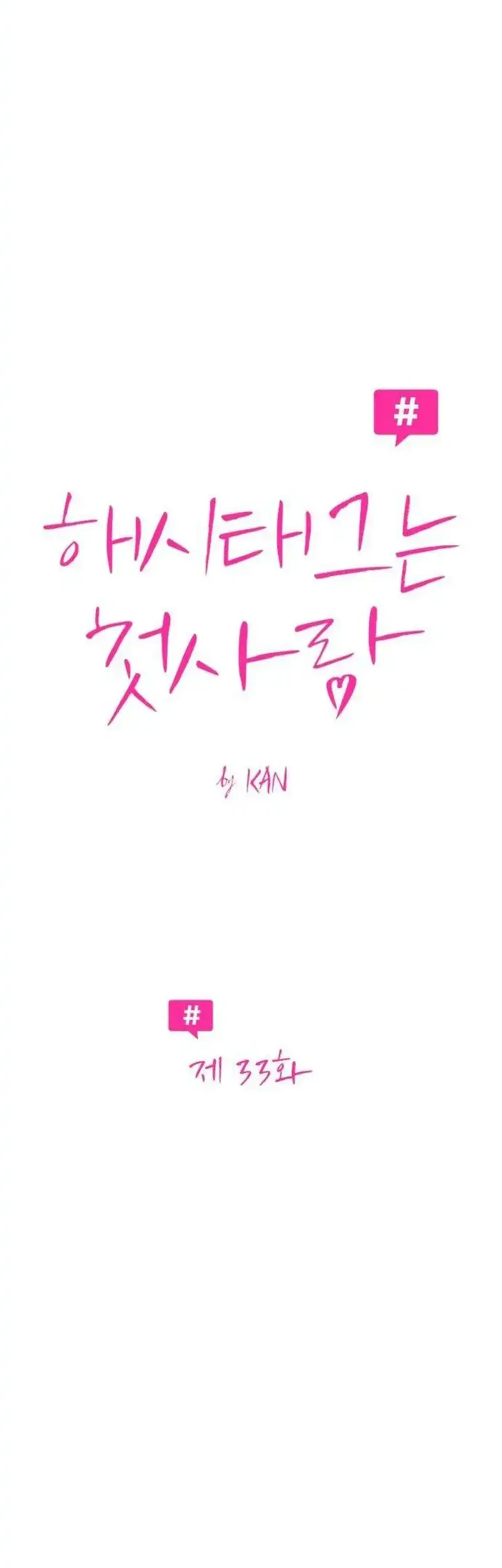 The Hashtag Is First Love Chapter 33 Halaman 14