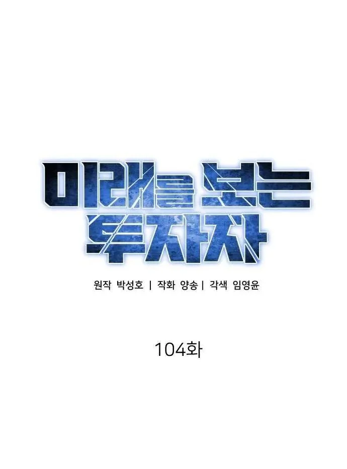 The Investor Who Sees The Future Chapter 104 Halaman 39