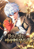 The Legendary Hero Is An Academy Honors Student Chapter 36 Halaman 3