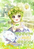 The Little Sprout Who Bloomed In The Villainous Dukes Family Chapter 21 Halaman 2