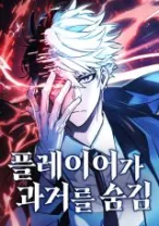 The Player Hides His Past Chapter 11 Halaman 13